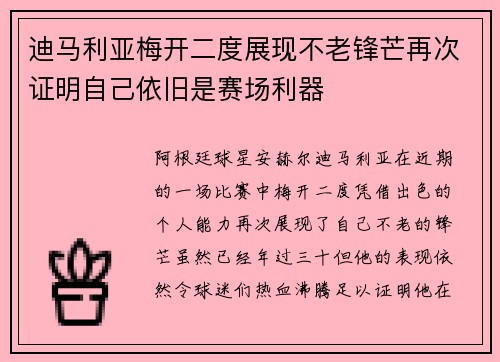 迪马利亚梅开二度展现不老锋芒再次证明自己依旧是赛场利器 迪马利亚梅开二度展现不老锋芒再次证明自己依旧是赛场利器