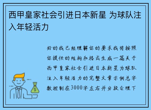 西甲皇家社会引进日本新星 为球队注入年轻活力