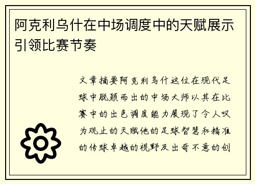 阿克利乌什在中场调度中的天赋展示引领比赛节奏