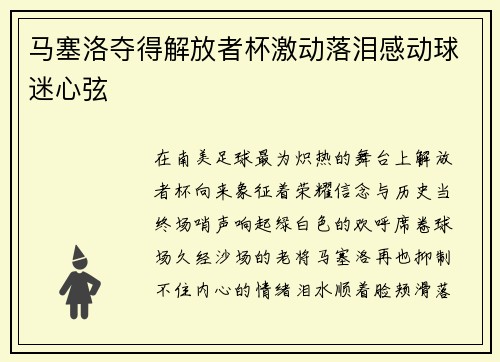 马塞洛夺得解放者杯激动落泪感动球迷心弦