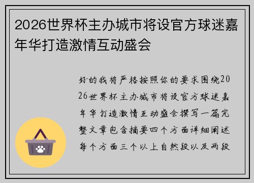 2026世界杯主办城市将设官方球迷嘉年华打造激情互动盛会