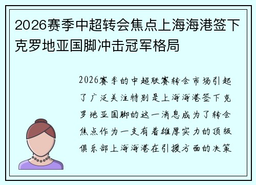 2026赛季中超转会焦点上海海港签下克罗地亚国脚冲击冠军格局