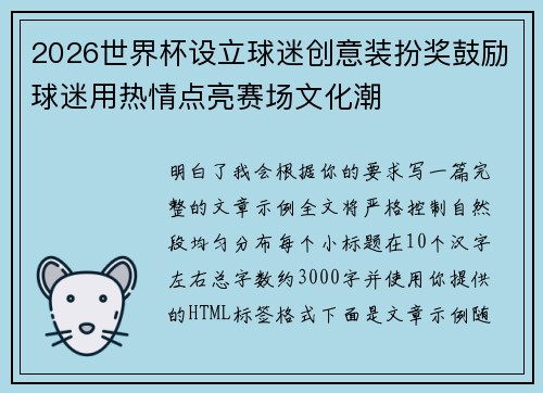 2026世界杯设立球迷创意装扮奖鼓励球迷用热情点亮赛场文化潮