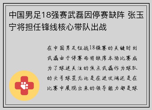 中国男足18强赛武磊因停赛缺阵 张玉宁将担任锋线核心带队出战 中国男足18强赛武磊因停赛缺阵 张玉宁将担任锋线核心带队出战