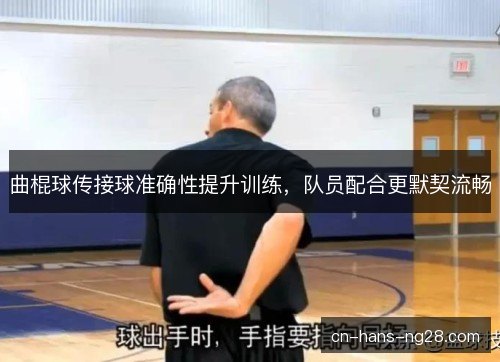 曲棍球传接球准确性提升训练,队员配合更默契流畅 曲棍球传接球准确性提升训练,队员配合更默契流畅
