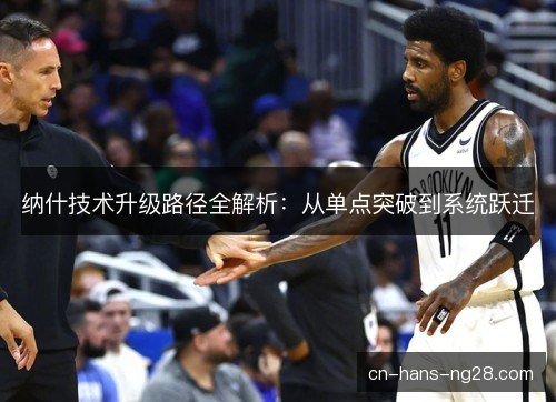 纳什技术升级路径全解析：从单点突破到系统跃迁