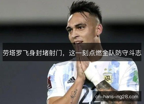 劳塔罗飞身封堵射门，这一刻点燃全队防守斗志