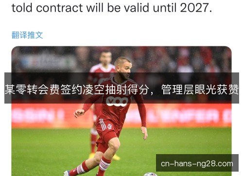 某零转会费签约凌空抽射得分，管理层眼光获赞