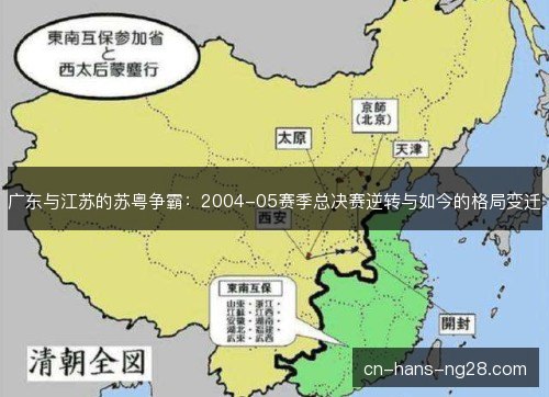 广东与江苏的苏粤争霸:2004-05赛季总决赛逆转与如今的格局变迁 广东与江苏的苏粤争霸:2004-05赛季总决赛逆转与如今的格局变迁